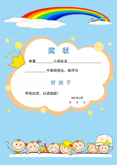 幼儿园奖状
