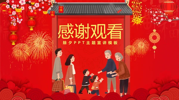 辞旧迎新贺新春除夕PPT模板