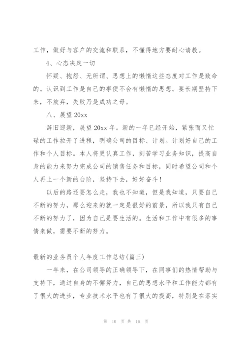 留下深刻印象的业务员年度工作总结.docx