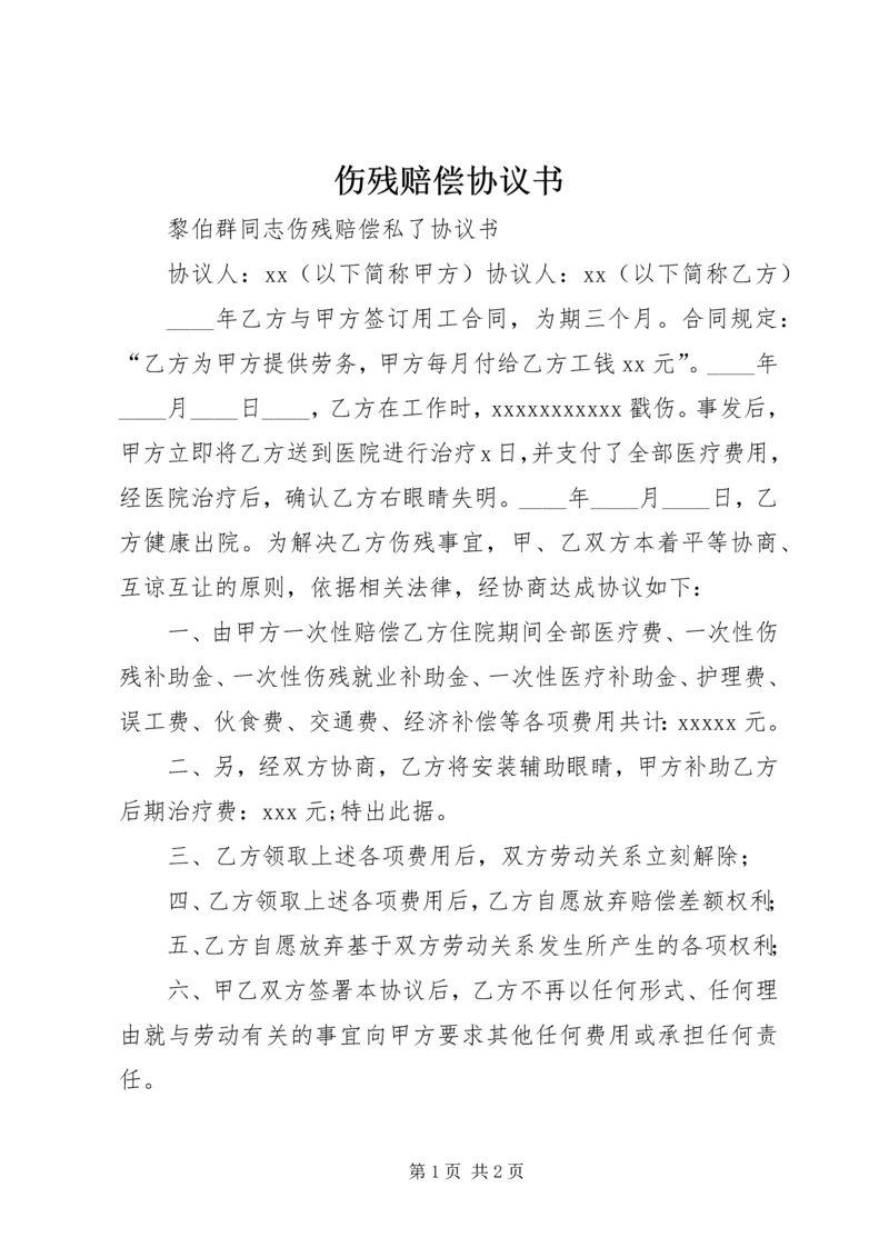 伤残赔偿协议书 (3).docx