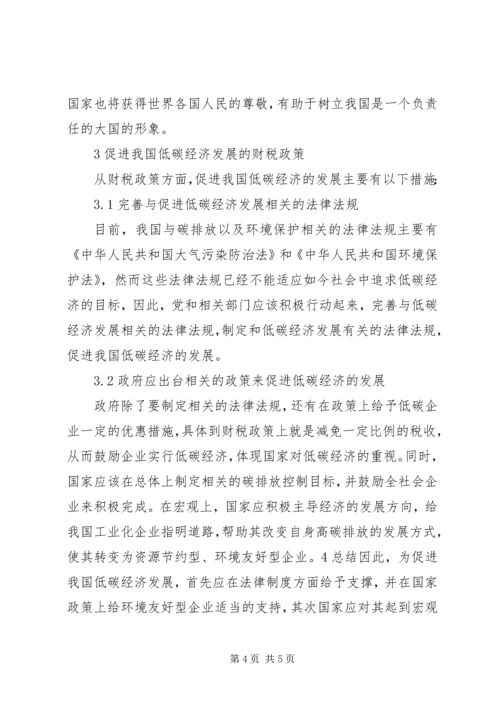 促进低碳经济发展的财税政策探讨.docx