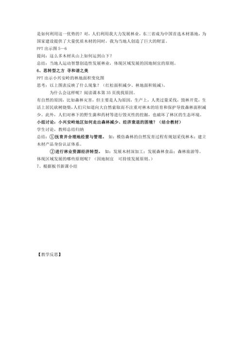 人文地理下册  5.1.1 红松之乡 教学设计