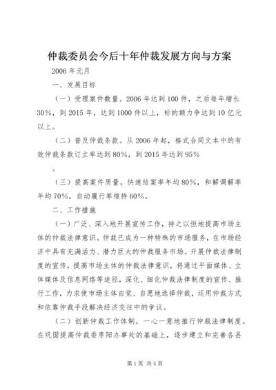 仲裁委员会今后十年仲裁发展方向与方案.docx