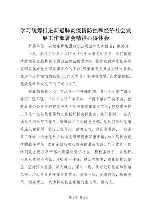 学习统筹推进新冠肺炎疫情防控和经济社会发展工作部署会精神心得体会.docx