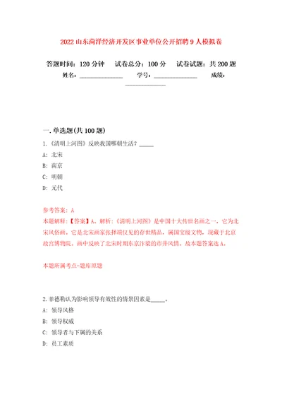 2022山东菏泽经济开发区事业单位公开招聘9人模拟强化练习题第1次