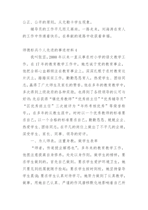 师德标兵个人先进的事迹材料.docx