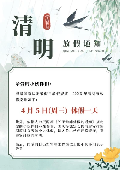 绿色中国风清明放假通知海报word模板