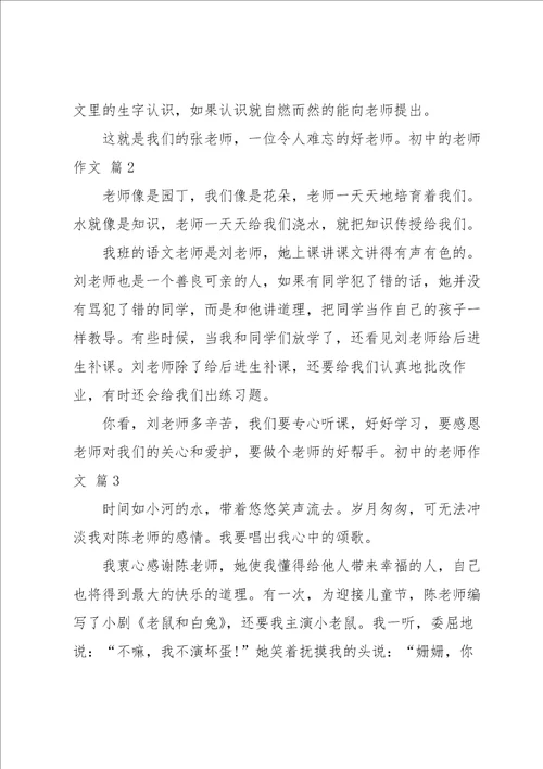 初中的老师作文合集十篇