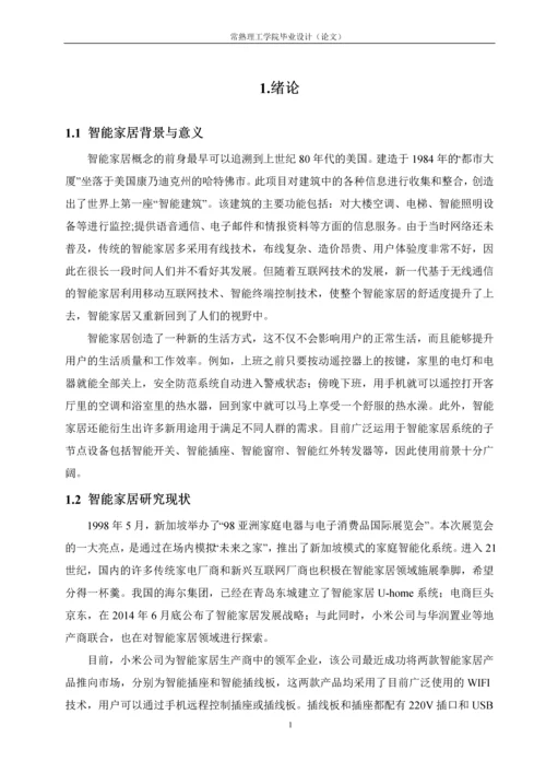 毕业设计(论文)-基于Zigbee的智能开关的设计与实现.docx