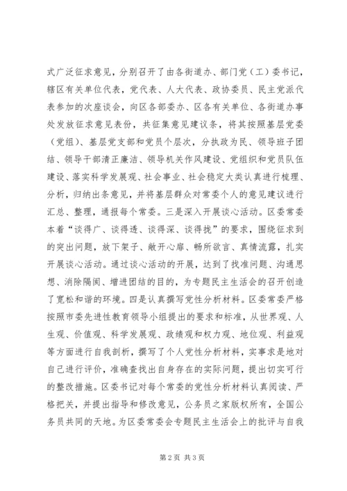 关于召开区委常委会专题民主生活会的请示.docx