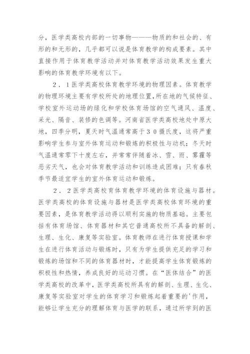 浅析医学类体育教学研究论文.docx