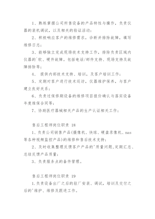 售后工程师岗位职责.docx