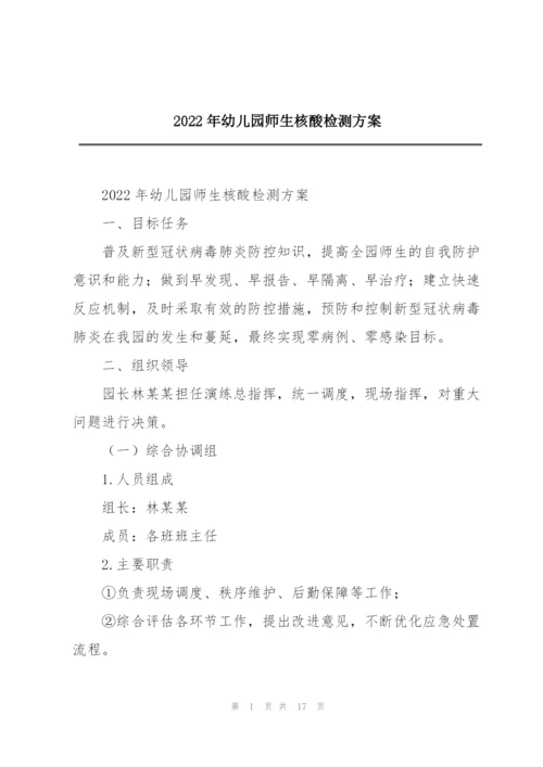 2022年幼儿园师生核酸检测方案.docx