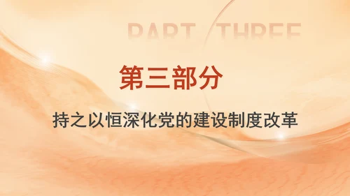 组织部学习贯彻党的二十届三中全会精神持之以恒深化党的建设制度改革PPT