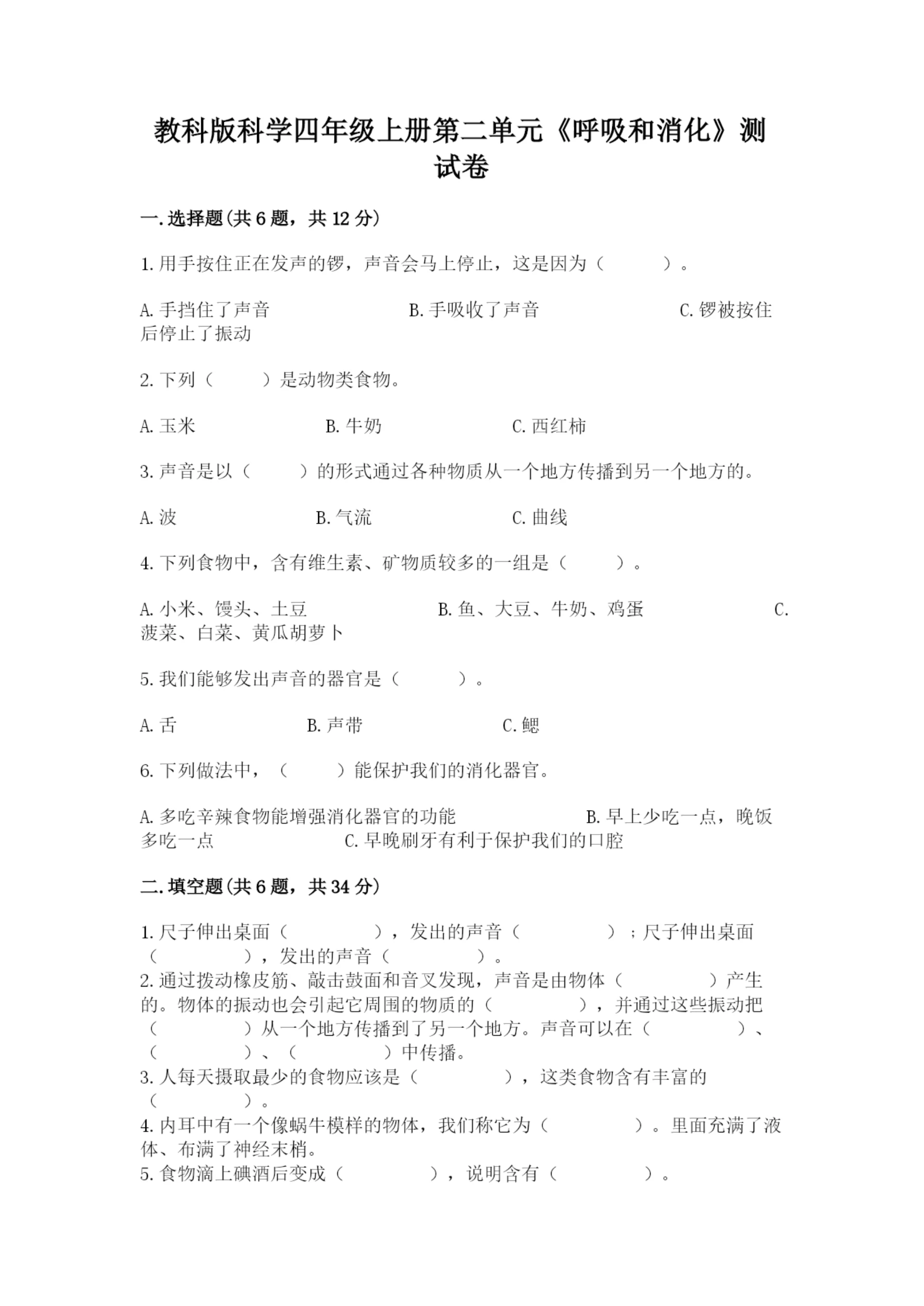 教科版科学四年级上册第二单元《呼吸和消化》测试卷【完整版】.docx