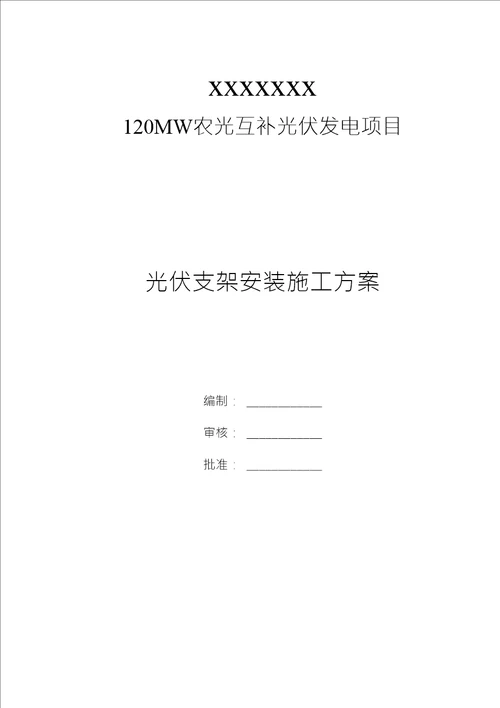 光伏项目支架安装施工方案