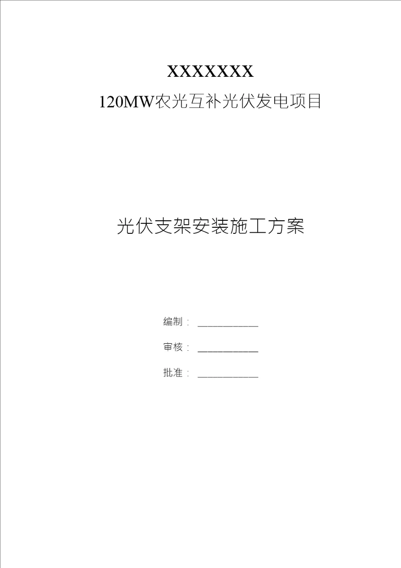 光伏项目支架安装施工方案