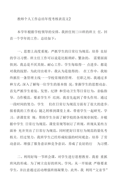 教师个人工作总结年度考核表范文.docx