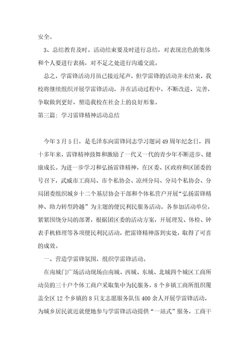 学习雷锋精神活动总结集合4篇