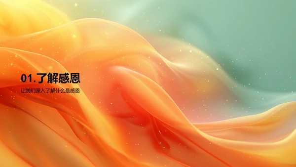 培养感恩意识PPT模板