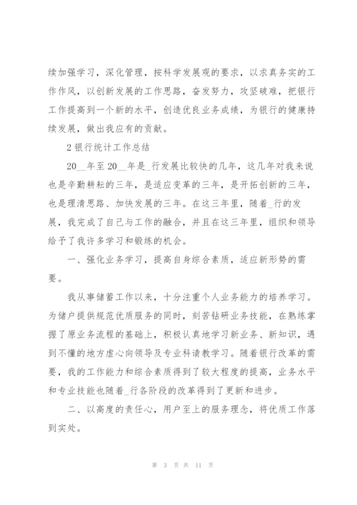 银行统计工作总结范本5篇.docx