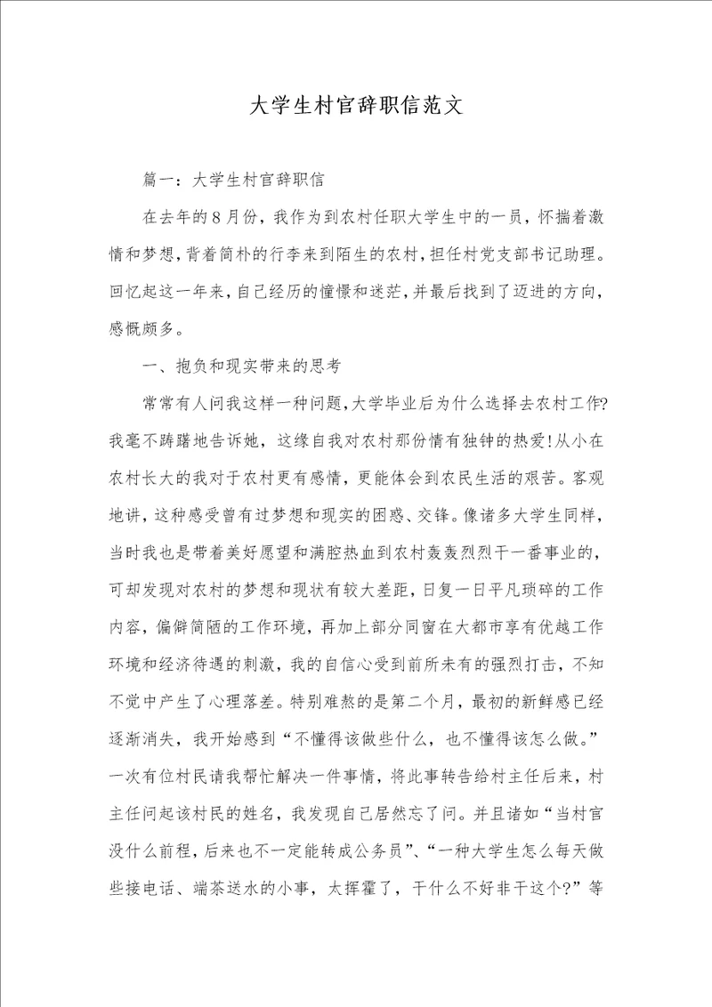 大学生村官辞职信范文