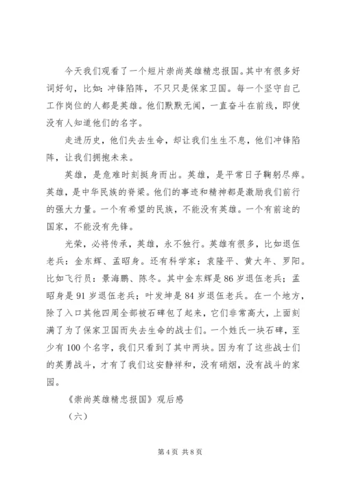 精选崇尚英雄精忠报国观后感十篇.docx