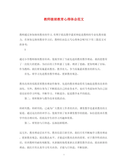 精编教师继续教育心得体会范文.docx