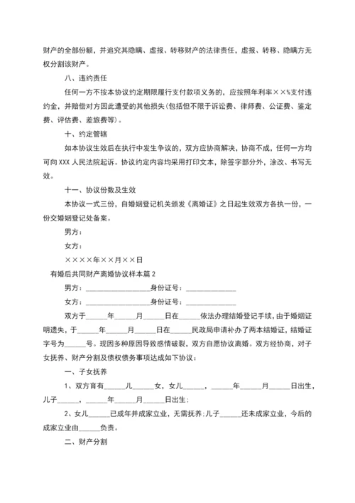 有婚后共同财产离婚协议样本(律师精选8篇).docx