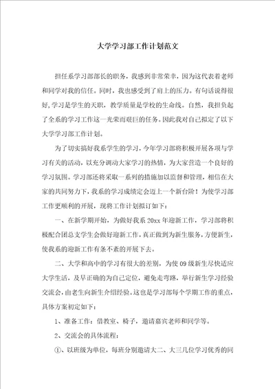 大学学习部工作计划范文