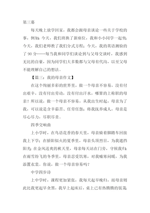 我的母亲作文-6.docx