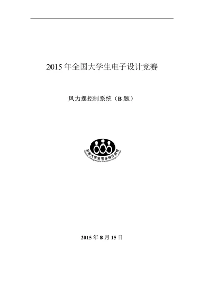 电子竞赛论文-风力摆控制系统.docx