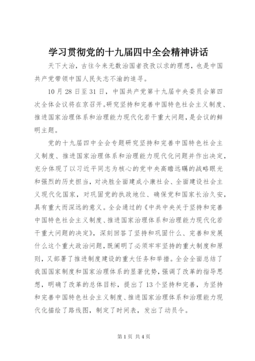 学习贯彻党的十九届四中全会精神讲话.docx