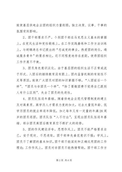 加强新时期共青团工作的思考[最终定稿] (4).docx