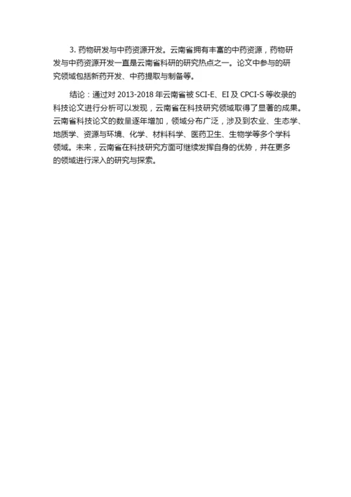 2013-2018年云南省被SCI-E、EI及CPCI-S等收录的科技论文情况分析.docx