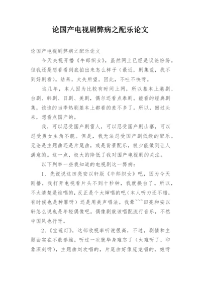 论国产电视剧弊病之配乐论文.docx