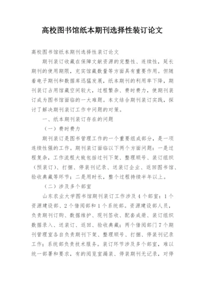 高校图书馆纸本期刊选择性装订论文.docx