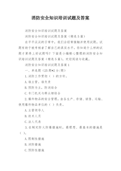 消防安全知识培训试题及答案.docx