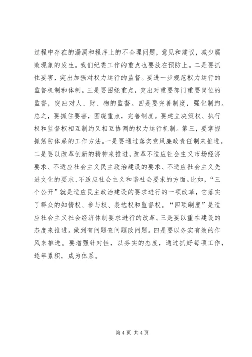 单位惩防体系改制讲话.docx