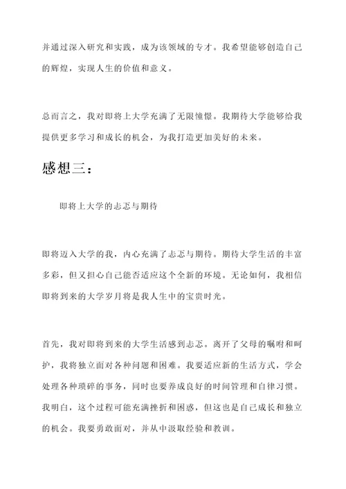即将上学的感想