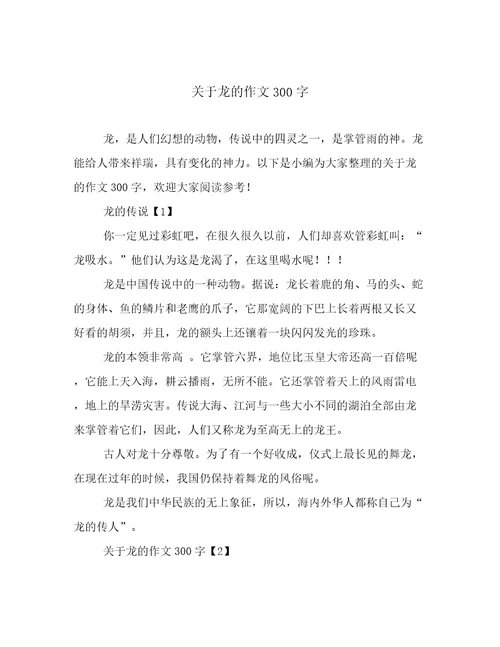 关于龙的作文300字