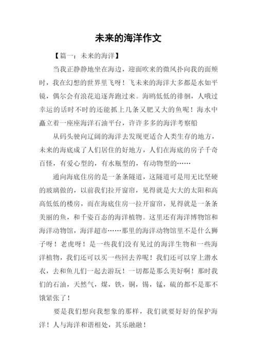 未来的海洋作文.docx