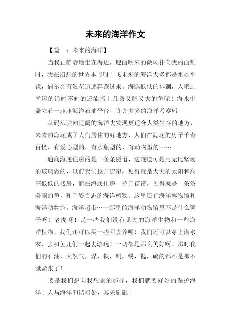 未来的海洋作文.docx