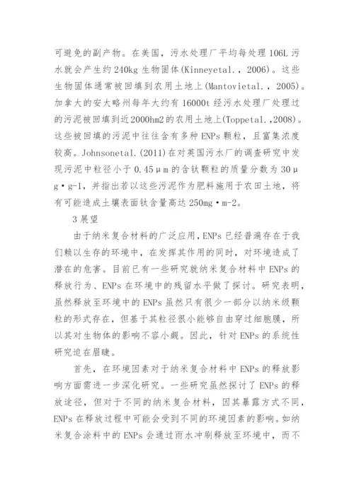 简述纳米复合材料中纳米颗粒的释放行为及环境残留论文.docx