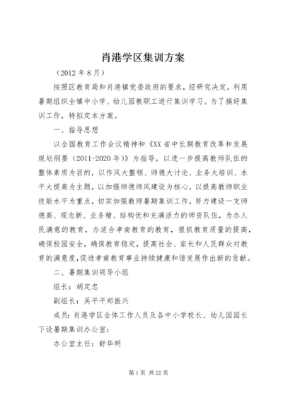 肖港学区集训方案.docx