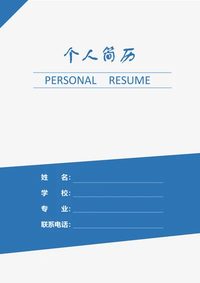 简历封面样式