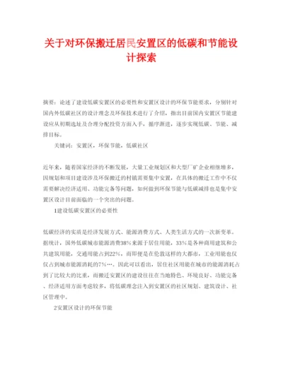 【精编】《安全管理论文》之关于对环保搬迁居民安置区的低碳和节能设计探索.docx