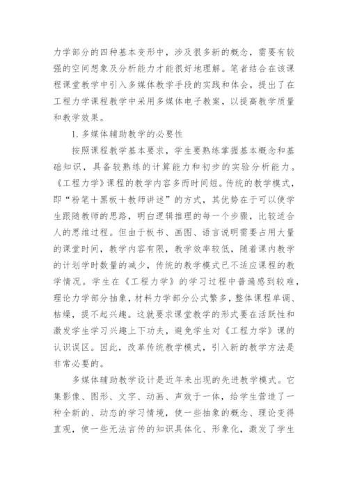 浅析多媒体辅助在《工程力学》课程教学中的应用论文.docx