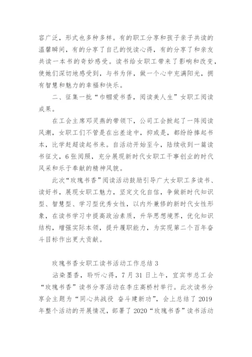 玫瑰书香女职工读书活动工作总结.docx