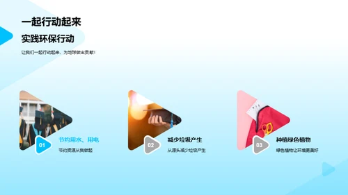 守护地球的行动